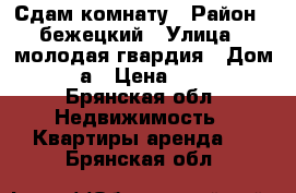 Сдам комнату › Район ­ бежецкий › Улица ­ молодая гвардия › Дом ­ 73.а › Цена ­ 5 500 - Брянская обл. Недвижимость » Квартиры аренда   . Брянская обл.